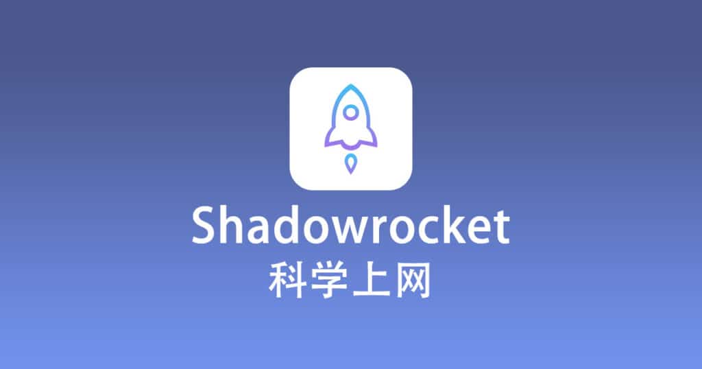Shadowrocket 科学上网