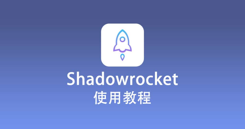 Shadowrocket 教程
