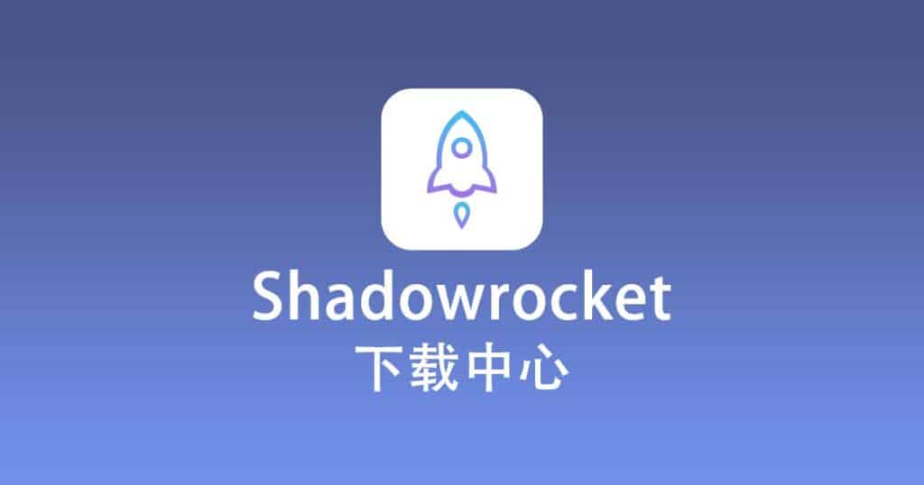 Shadowrocket 下载中心