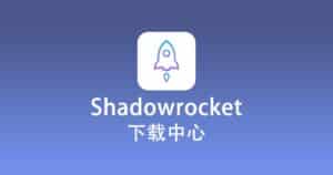 Shadowrocket 下载中心 - Shadowrocket 下载站